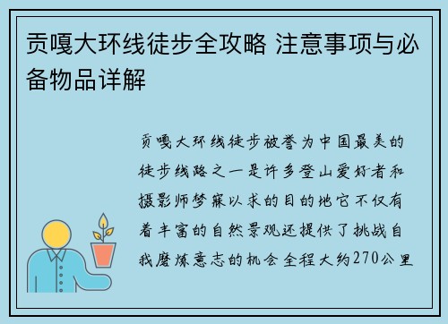 贡嘎大环线徒步全攻略 注意事项与必备物品详解