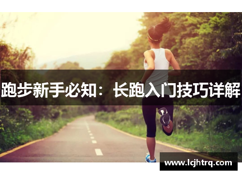 跑步新手必知：长跑入门技巧详解