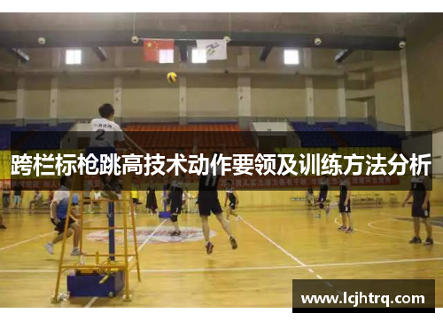 跨栏标枪跳高技术动作要领及训练方法分析