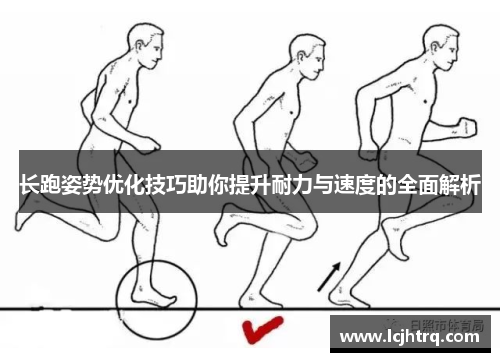 长跑姿势优化技巧助你提升耐力与速度的全面解析