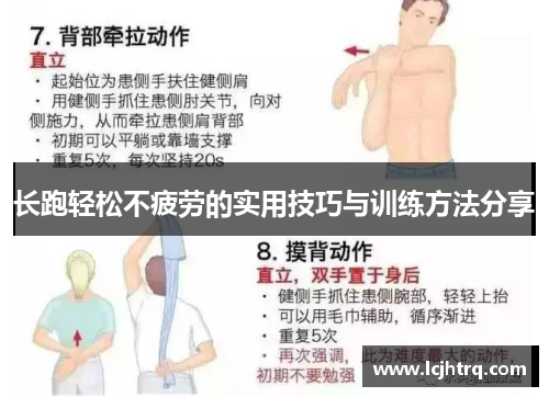 长跑轻松不疲劳的实用技巧与训练方法分享