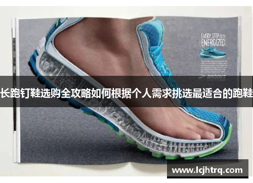长跑钉鞋选购全攻略如何根据个人需求挑选最适合的跑鞋
