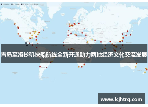 青岛至洛杉矶快船航线全新开通助力两地经济文化交流发展
