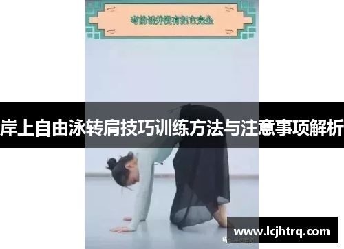 岸上自由泳转肩技巧训练方法与注意事项解析