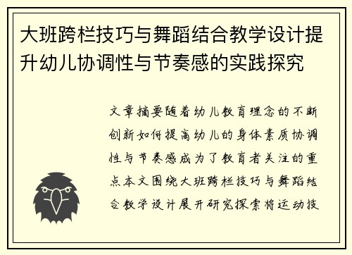 大班跨栏技巧与舞蹈结合教学设计提升幼儿协调性与节奏感的实践探究