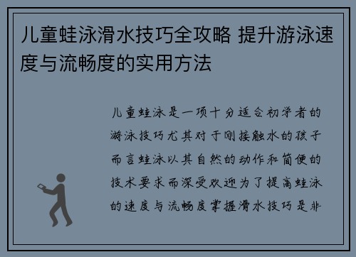 儿童蛙泳滑水技巧全攻略 提升游泳速度与流畅度的实用方法