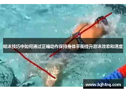蛙泳技巧中如何通过正确动作保持身体平衡提升游泳效率和速度