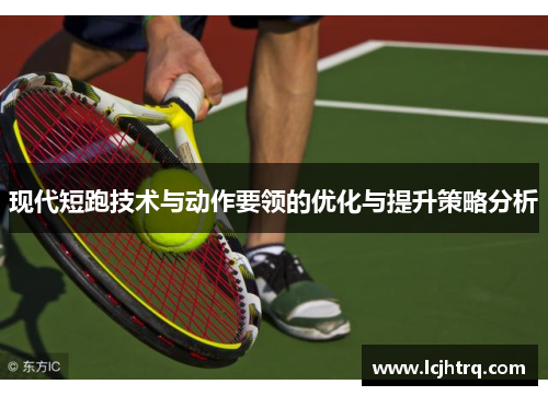 现代短跑技术与动作要领的优化与提升策略分析