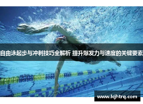 自由泳起步与冲刺技巧全解析 提升爆发力与速度的关键要素