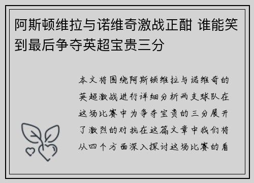 阿斯顿维拉与诺维奇激战正酣 谁能笑到最后争夺英超宝贵三分