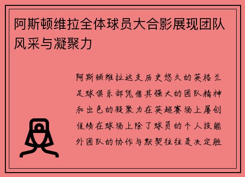 阿斯顿维拉全体球员大合影展现团队风采与凝聚力