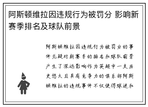 阿斯顿维拉因违规行为被罚分 影响新赛季排名及球队前景