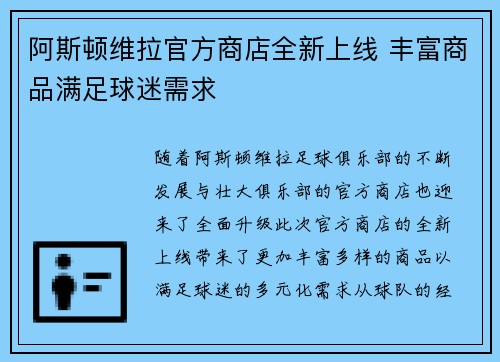 阿斯顿维拉官方商店全新上线 丰富商品满足球迷需求