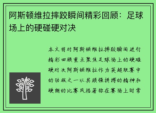 阿斯顿维拉摔跤瞬间精彩回顾：足球场上的硬碰硬对决