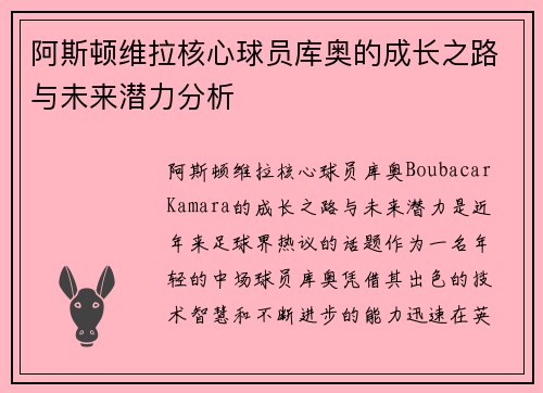 阿斯顿维拉核心球员库奥的成长之路与未来潜力分析