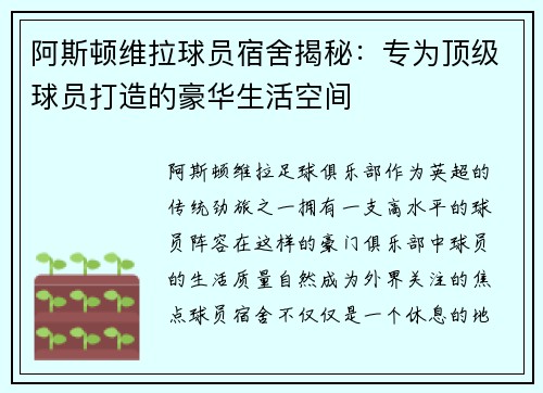 阿斯顿维拉球员宿舍揭秘：专为顶级球员打造的豪华生活空间
