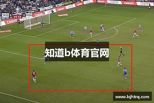 知道b体育官网